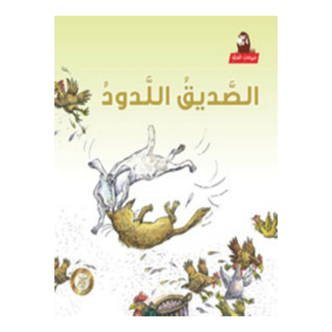 الصديق اللدود