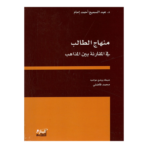 منهاج الطالب في المقارنة بين المذاهب