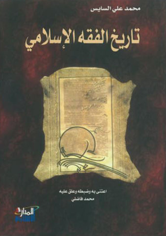 تاريخ الفقه الاسلامي