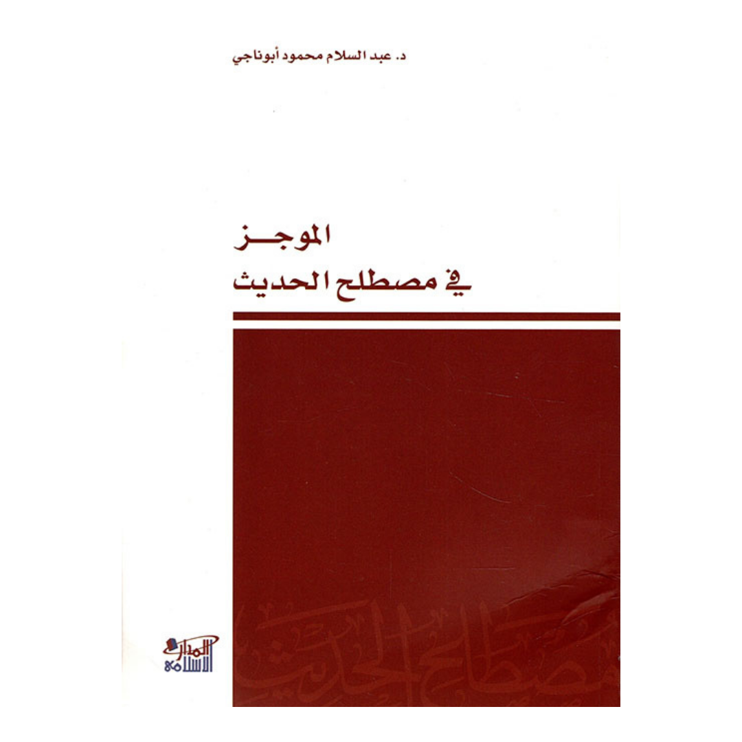 الموجز في مصطلح الحديث
