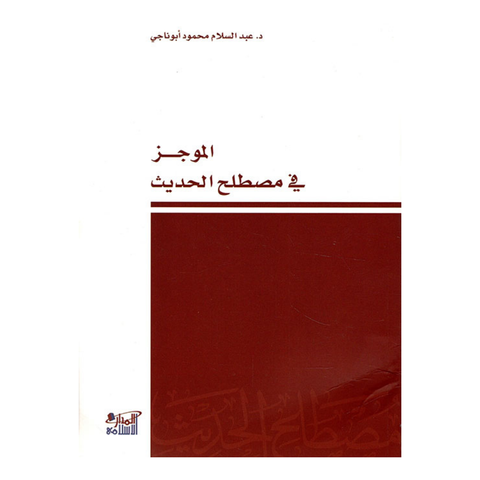 الموجز في مصطلح الحديث