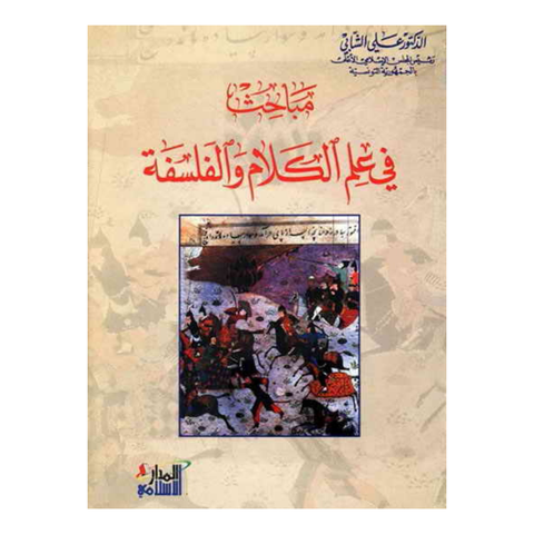 مباحث فى علم الكلام والفلسفة