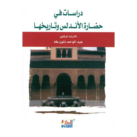 دراسات فى حضارة الاندلس وتاريخها