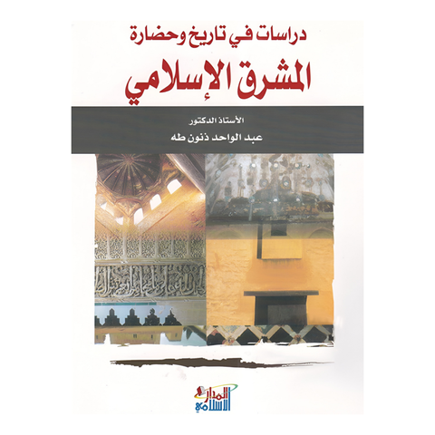 دراسات في تاريخ وحضارة المشرق