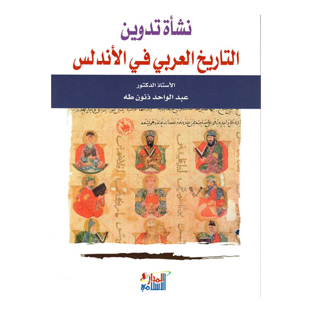 نشأة تدوين التاريخ العربى فى الاندلس