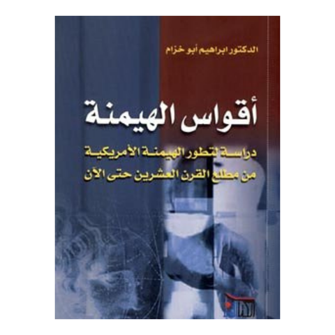 أقواس الهيمنة