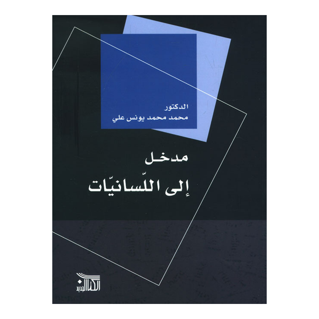 مدخل الي اللسانيات