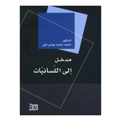 مدخل الي اللسانيات