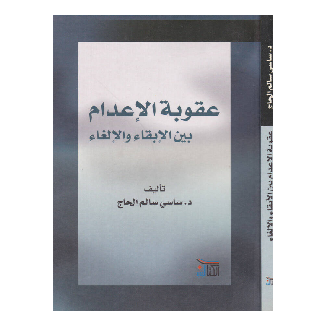 عقوبة الاعدام بين الابقاء والالغاء - دار الكتاب الجديد