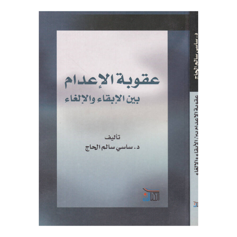 عقوبة الاعدام بين الابقاء والالغاء - دار الكتاب الجديد