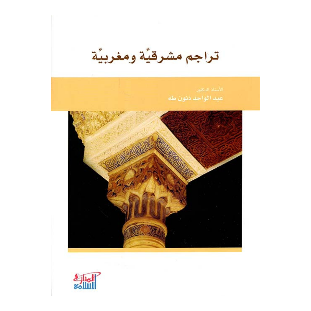 تراجم مشرقية ومغربية