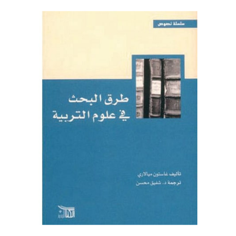 طرق البحث فى علوم التربية