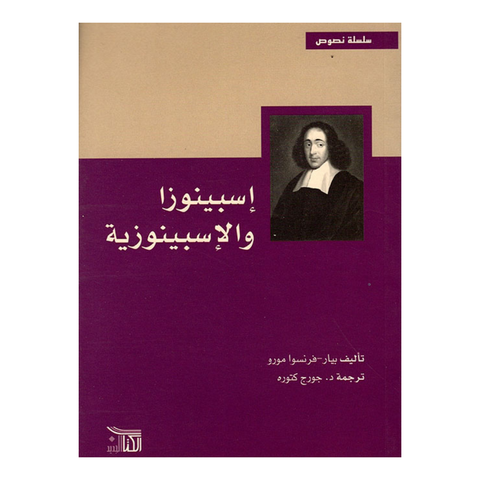 اسبينوزا والاسبينوزية