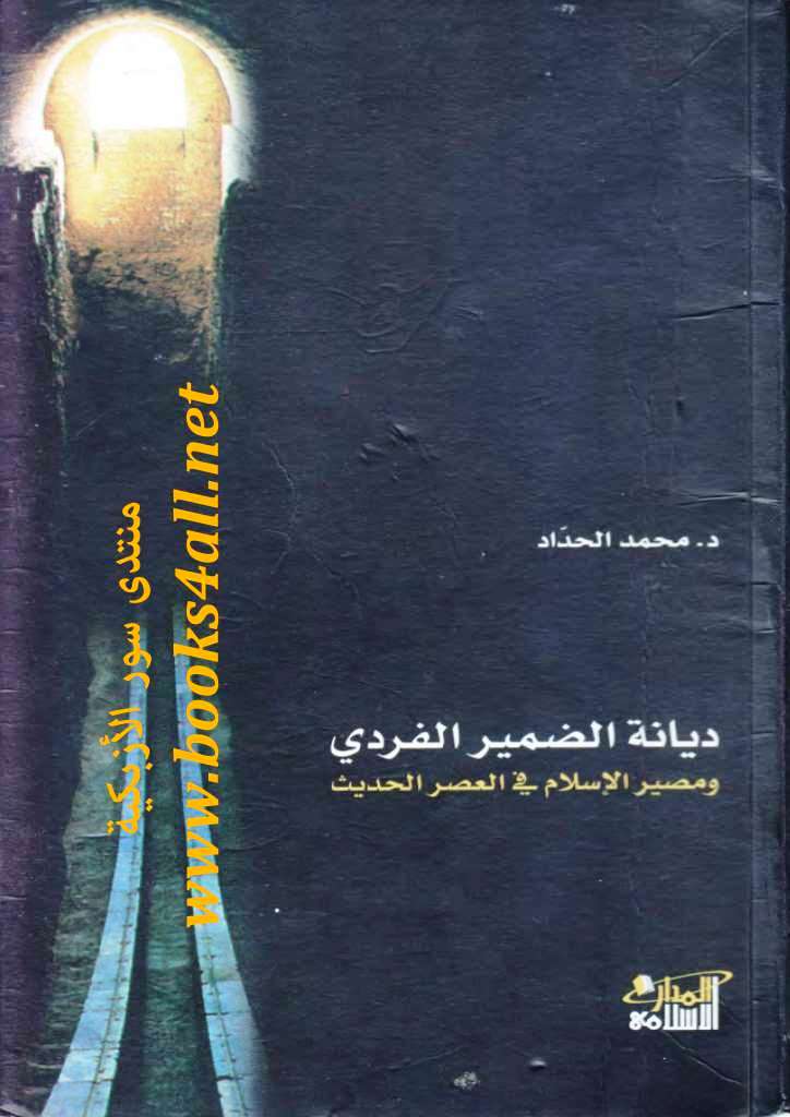 ديانة الضمير الفردى