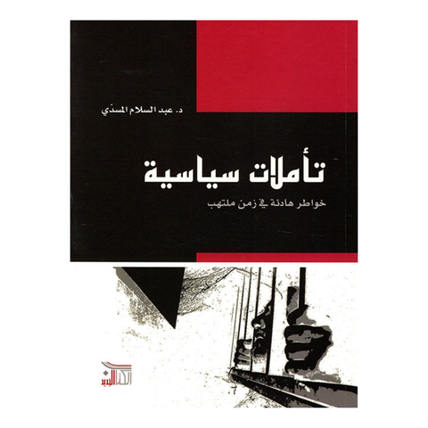 تأملات سياسية