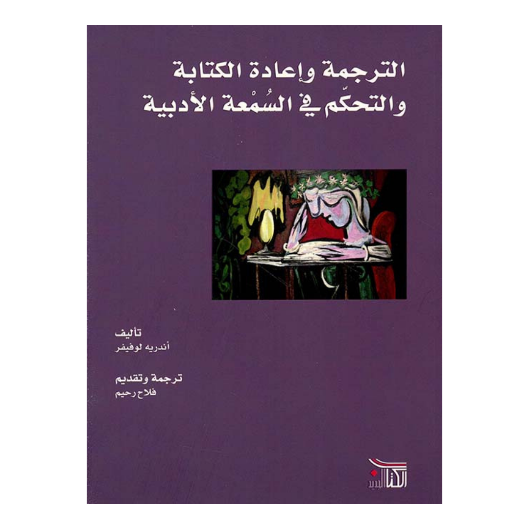 الترجمة واعادة الكتابة والتحكم بالسمعة