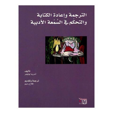 الترجمة واعادة الكتابة والتحكم بالسمعة