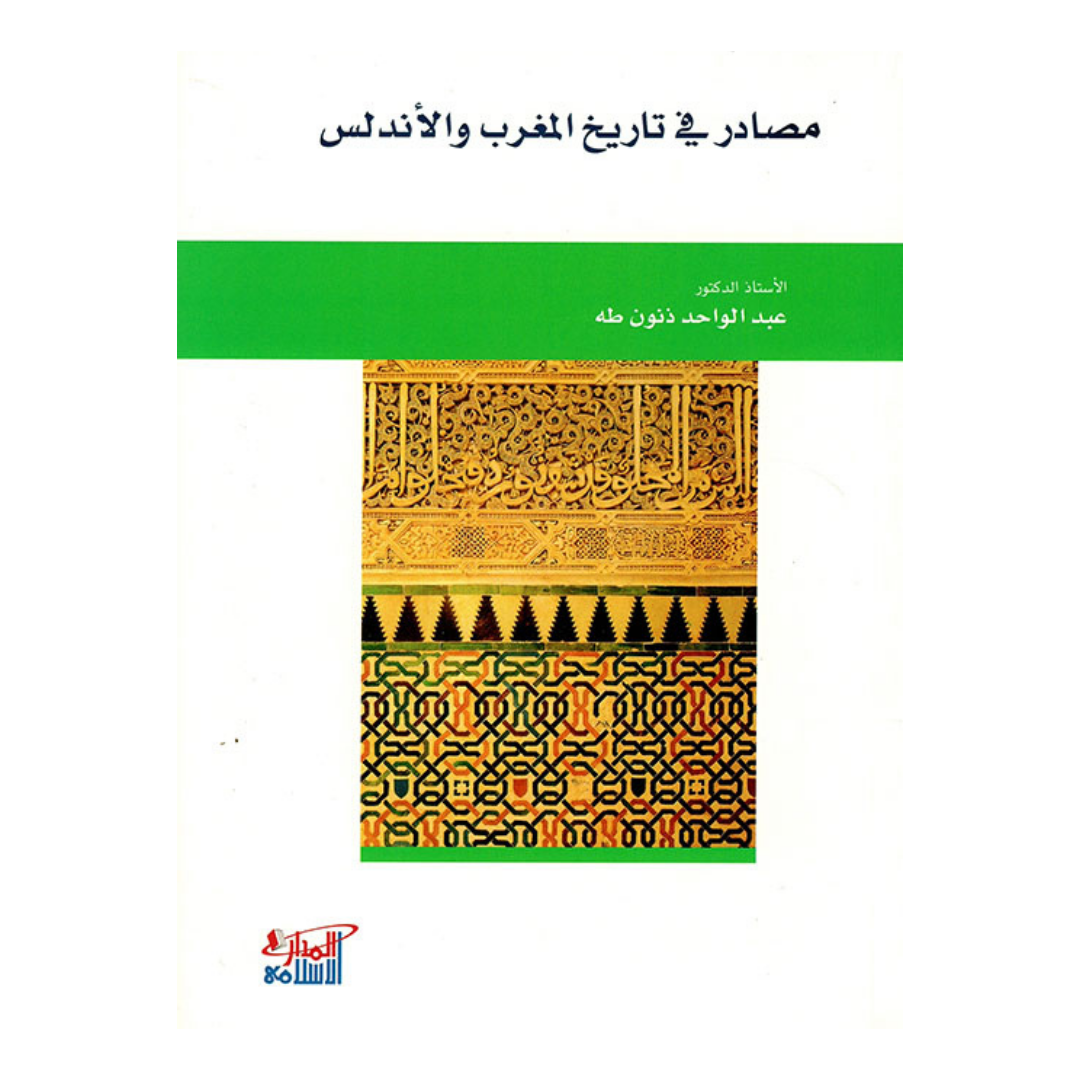 مصادر في تاريخ المغرب والاندلس