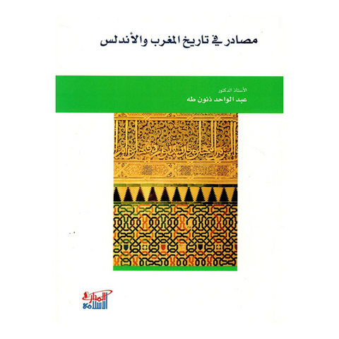 مصادر في تاريخ المغرب والاندلس