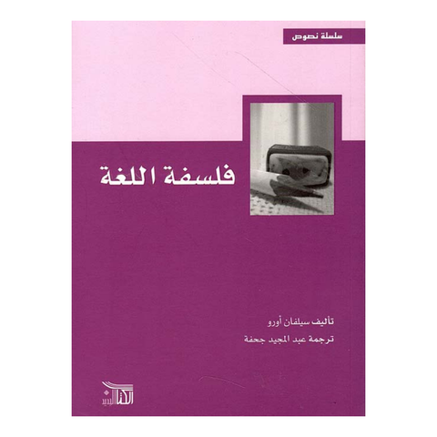 فلسفة اللغة