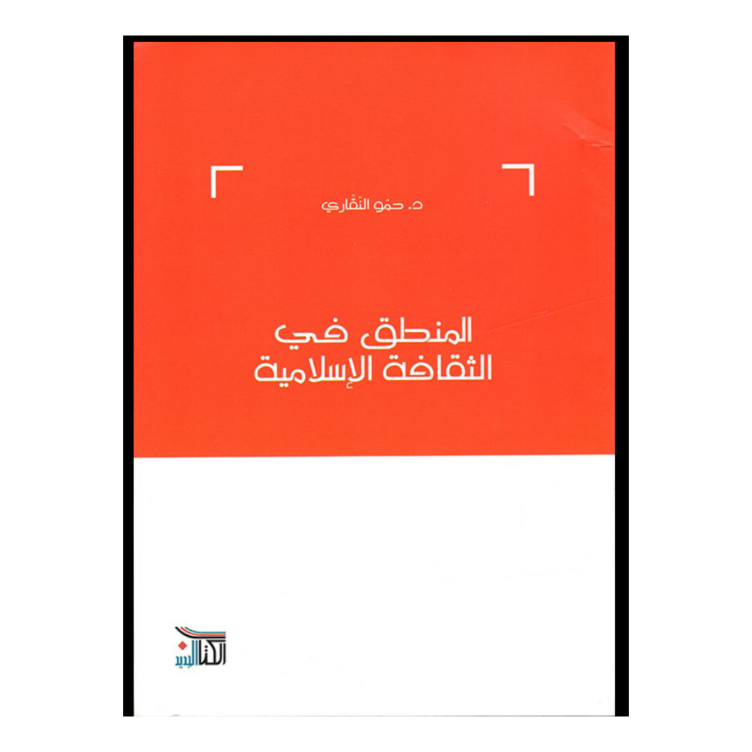 المنطق في الثقافة الاسلامية