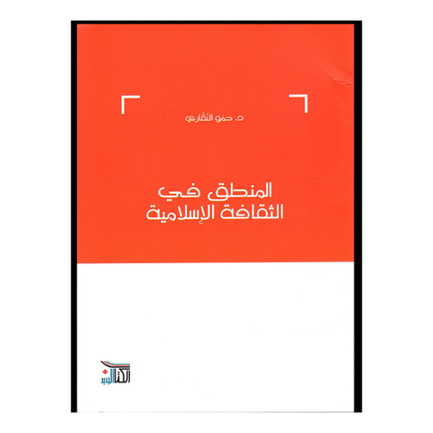 المنطق في الثقافة الاسلامية
