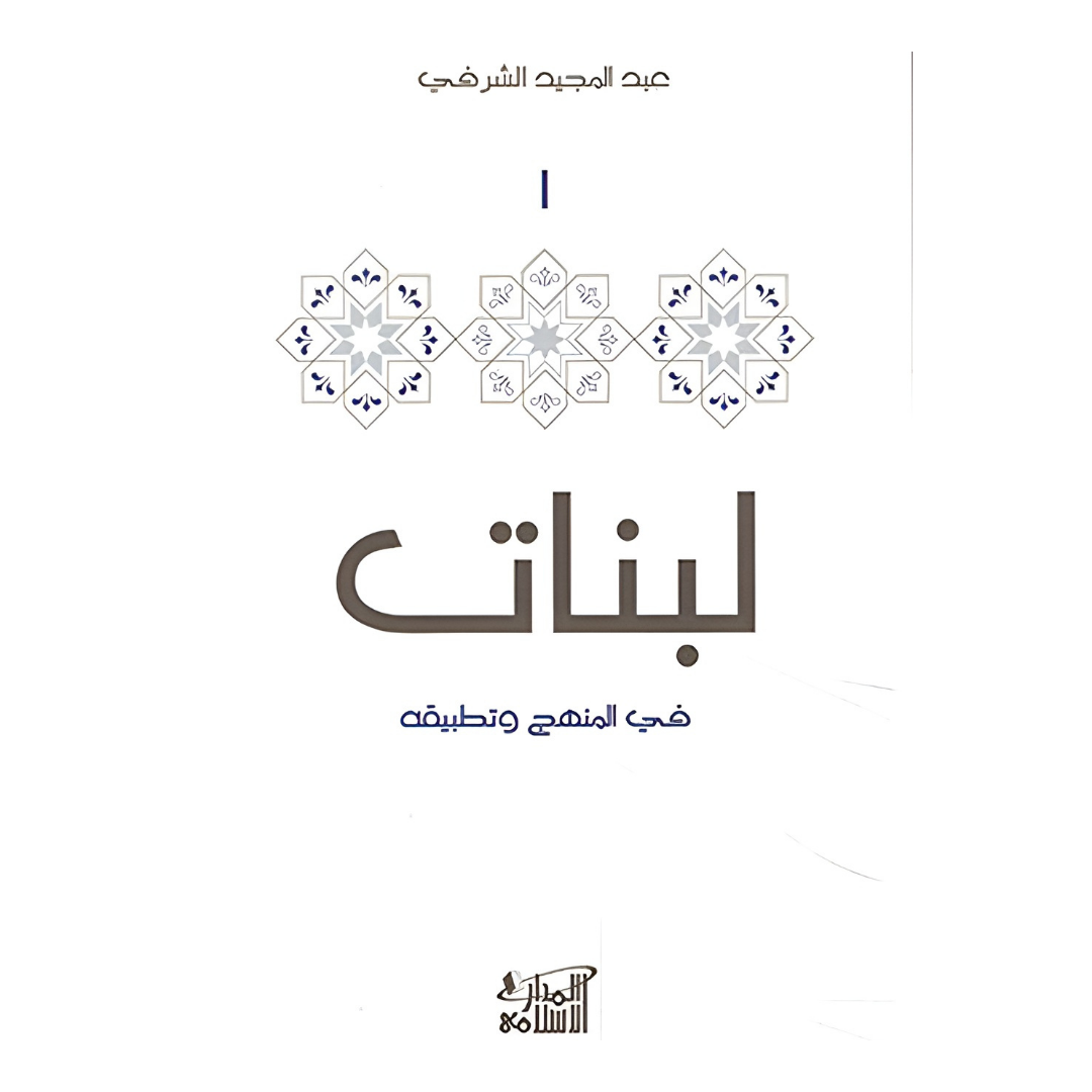لبنات في المنهج وتطبيقه 1