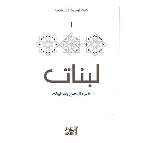لبنات في المنهج وتطبيقه 1