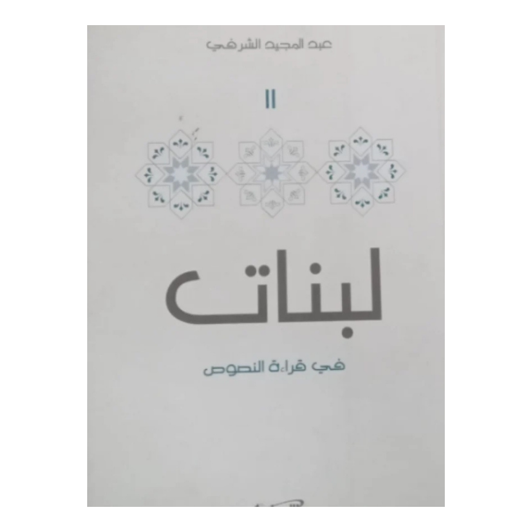 لبنات فى قراءة النصوص 2