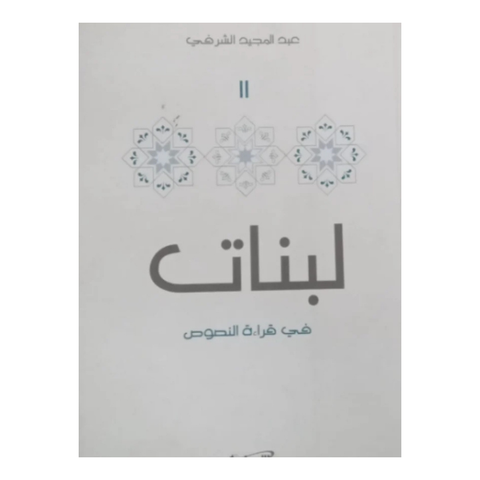 لبنات فى قراءة النصوص 2