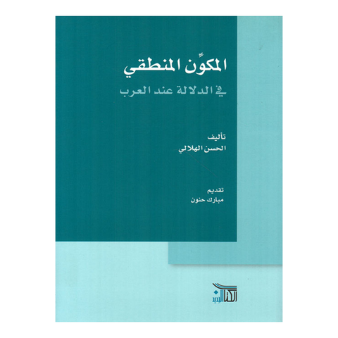 المكون المنطقى فى الدلالة عند العرب - دار الكتاب الجديد