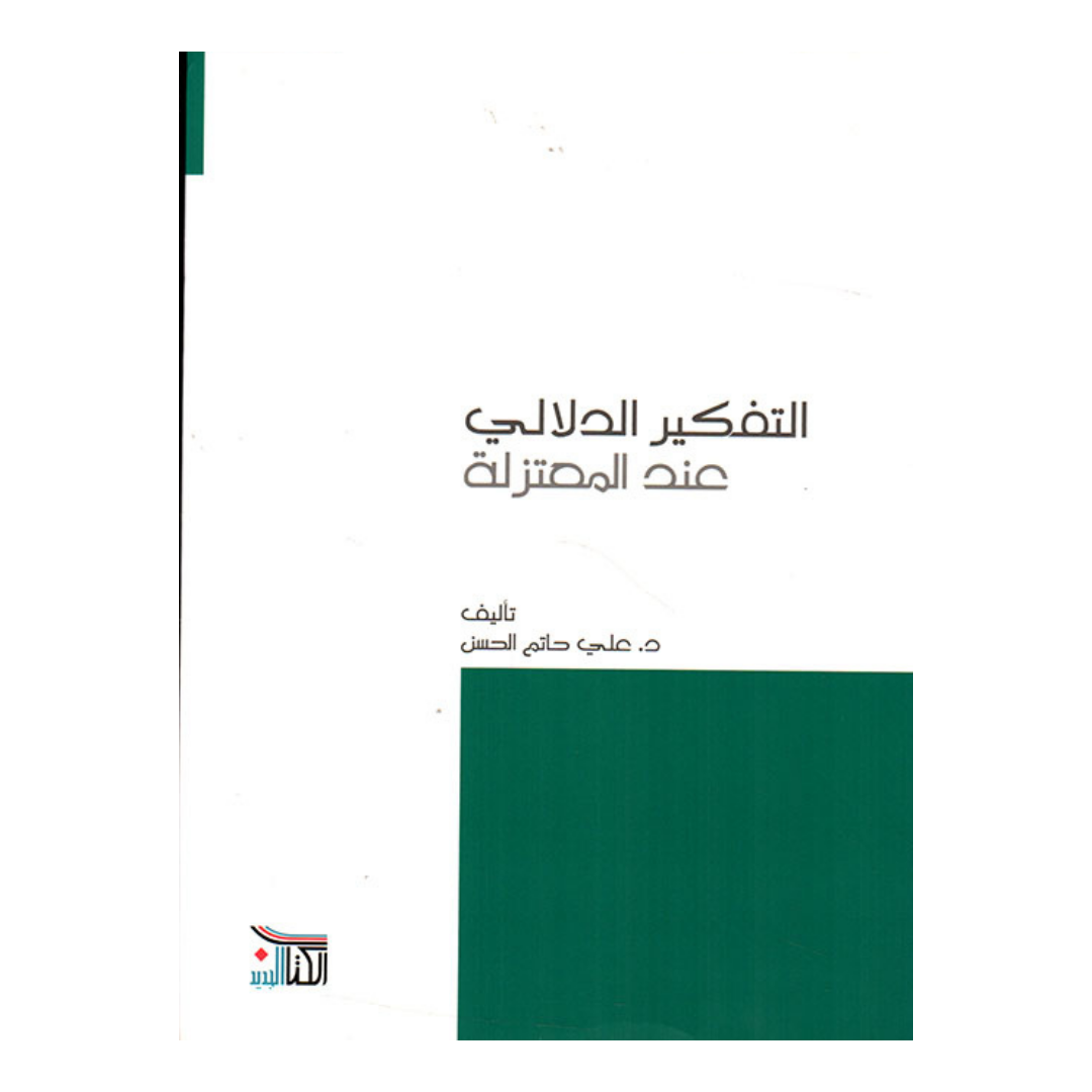 التفكير الدلالى عند المعتزلة