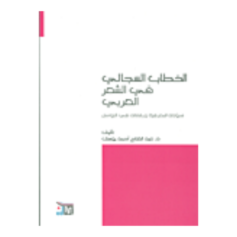 الخطاب السجالي في الشعر العربي تحولاته
