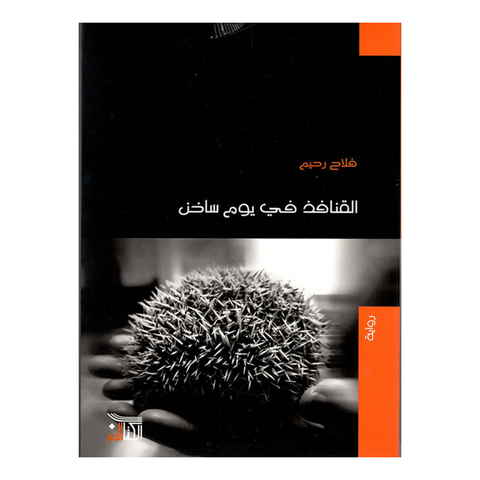 القنافذ فى يوم ساخن