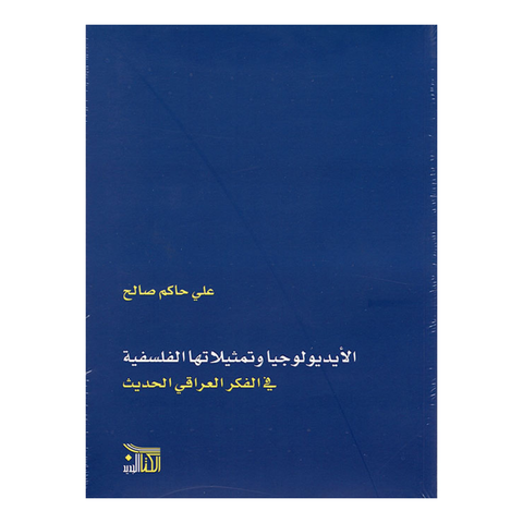 الايديولوجيا وتمثيلاتها الفلسفية