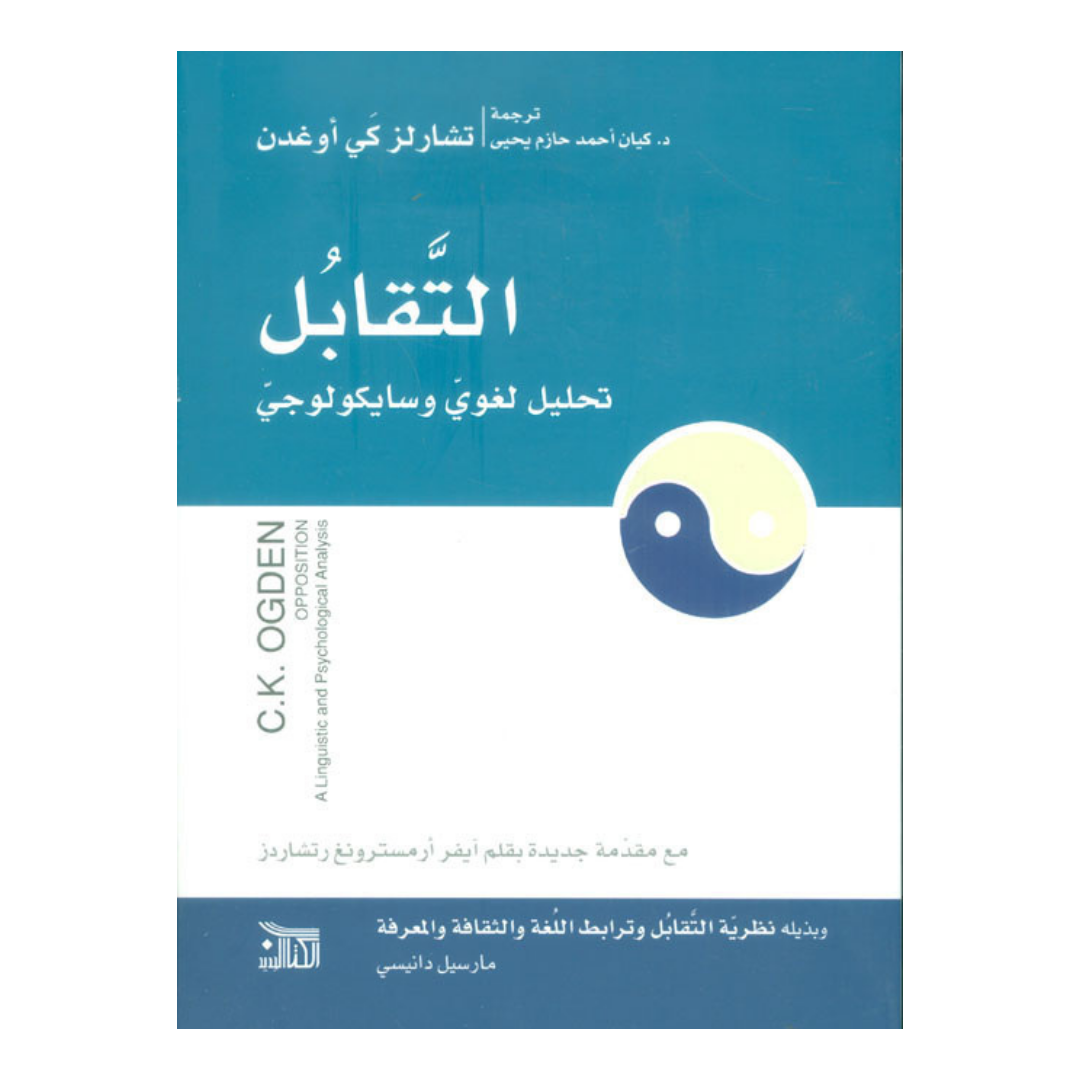 التقابل تحليل لغوي و سيكولوجي