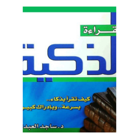 القراءة الذكية