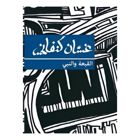 القبعة والنبي