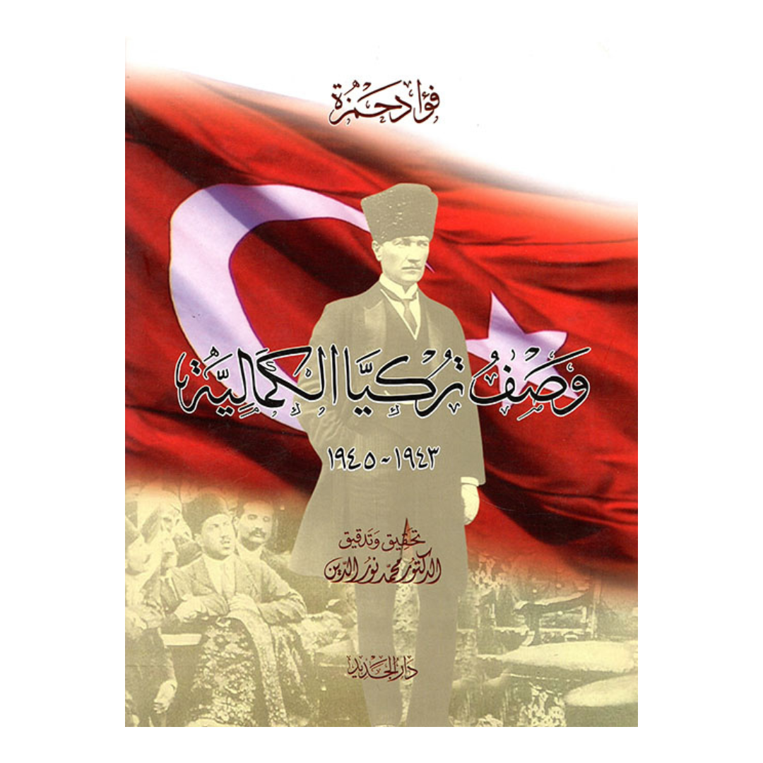 وصف تركيا الكماليه