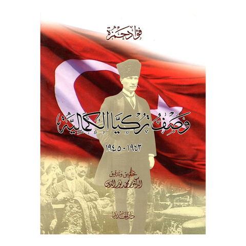 وصف تركيا الكماليه