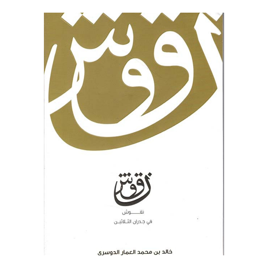 نقوش ج 1