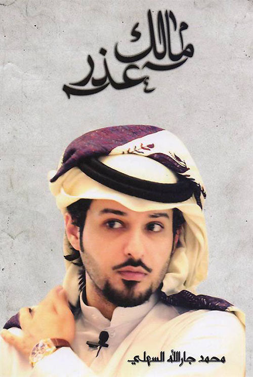مالك عذر
