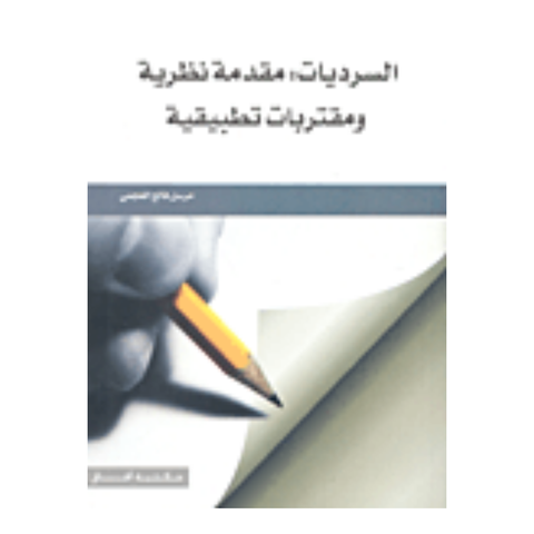 السرديات: مقدمات نظرية ومقتربات تطبيقية ط2