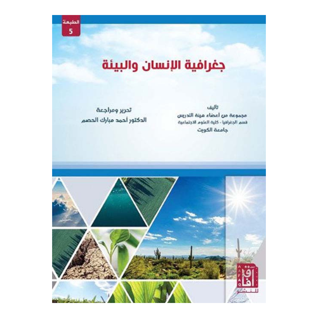 جغرافية الإنسان و البيئة