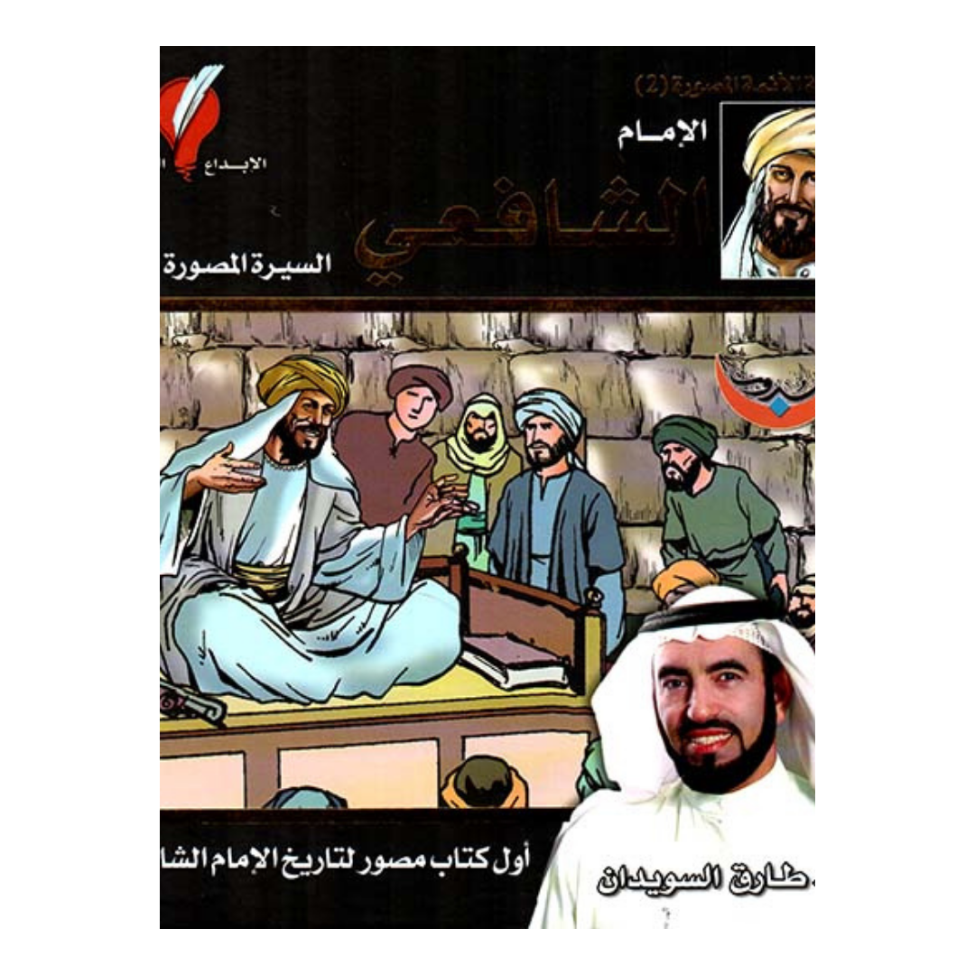 الامام الشافعي
