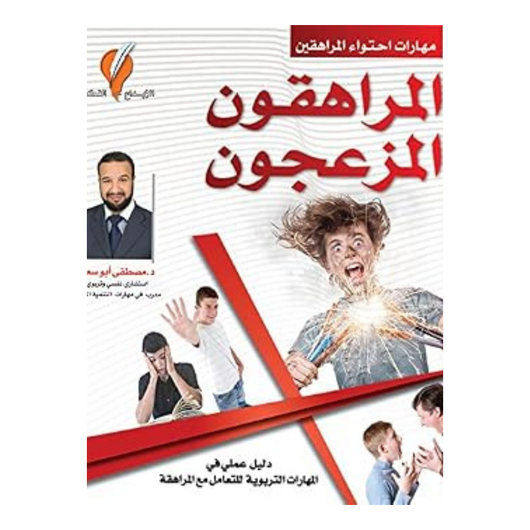 المراهقون المزعجون