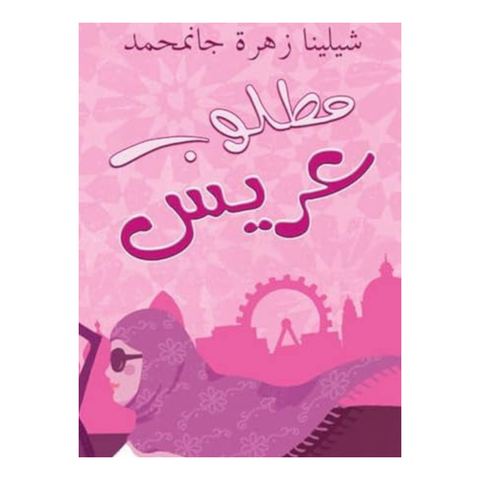 مطلوب عريس