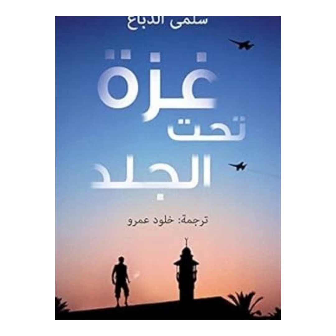 غزة تحت الجليد