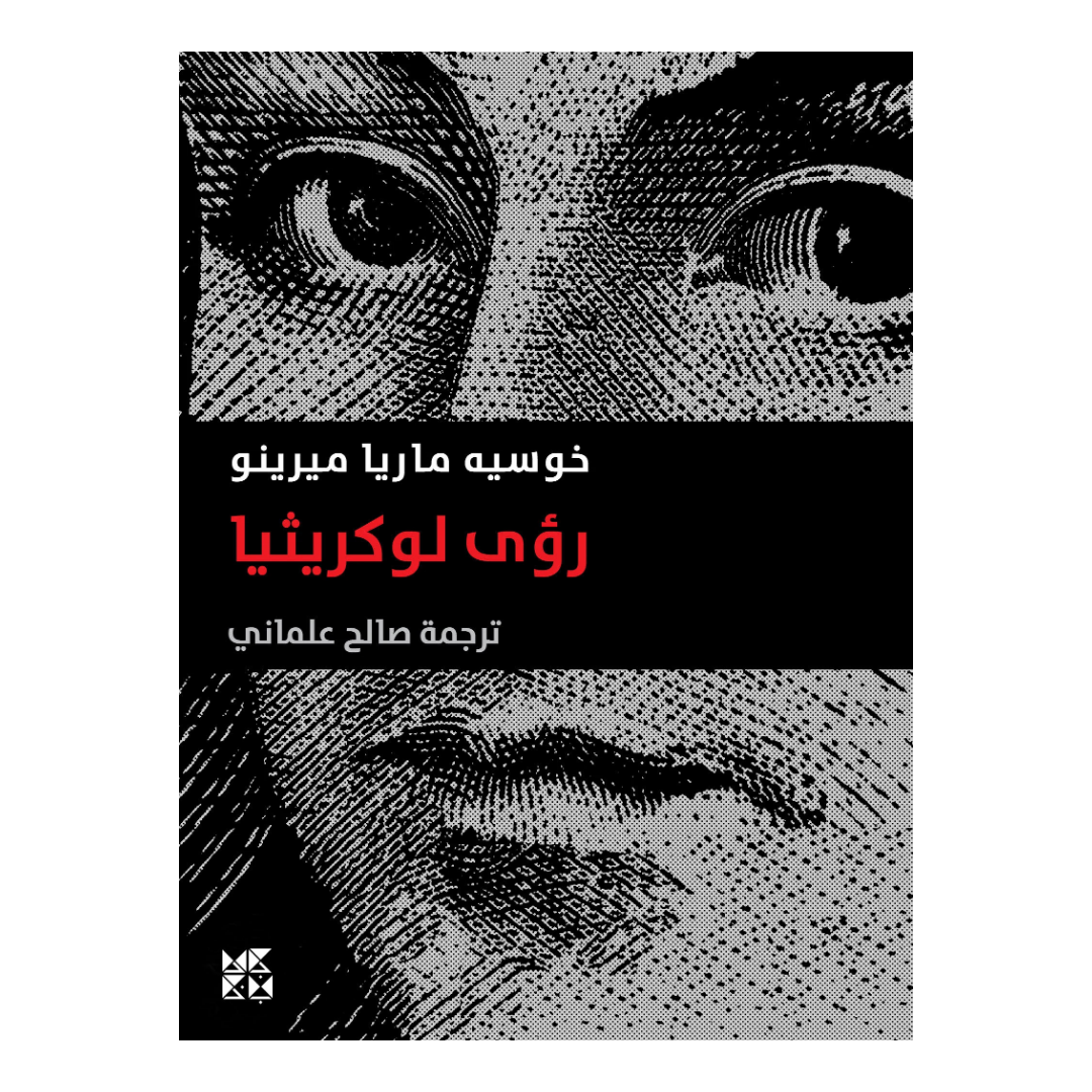 رؤية لوكريشيا