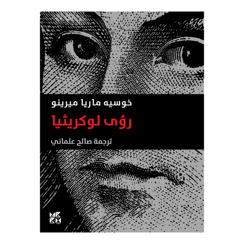 رؤية لوكريشيا